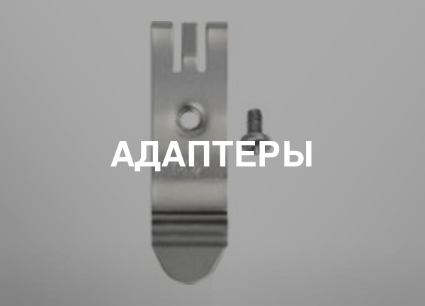 Адаптеры