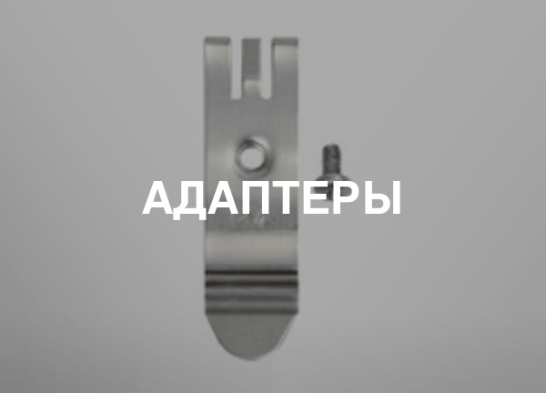 Адаптеры