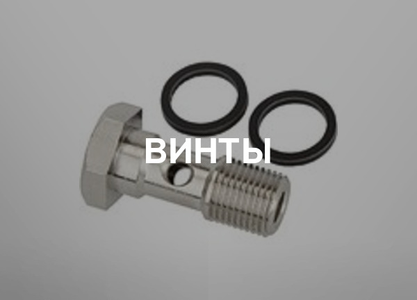 Винты