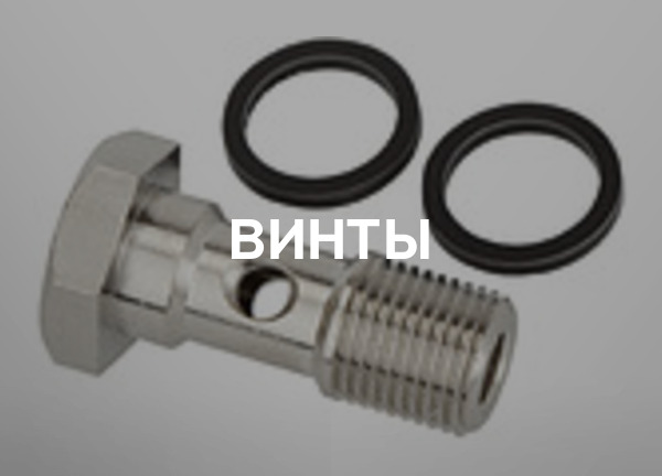 Винты