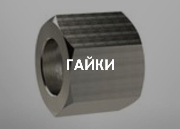 Гайки