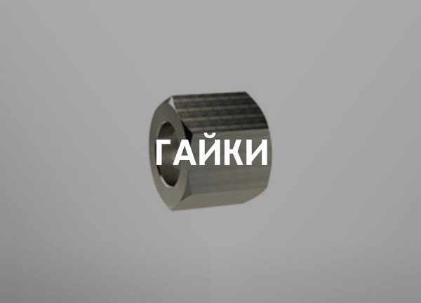 Гайки
