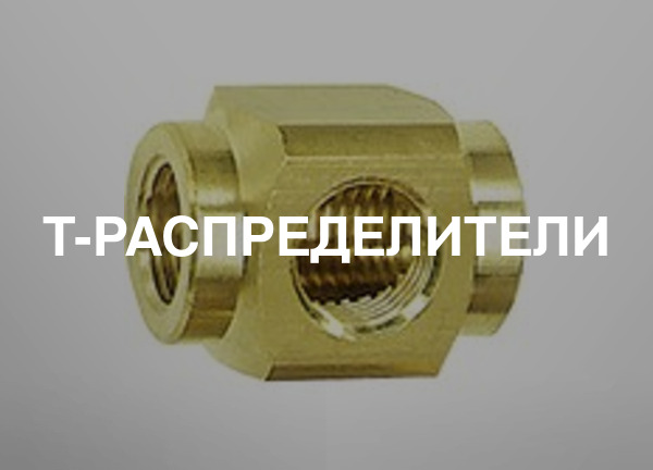T-распределители