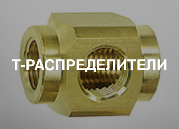 T-распределители